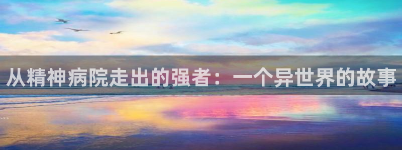 韩漫漫画免费观看全集：从精神病院走出的强者：一个异世界的故事