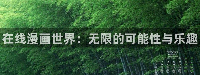 美丽新世界韩漫漫画免费阅读：在线漫画世界：无限的可能性与乐趣